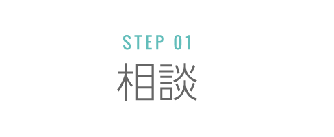 ステップ１：相談