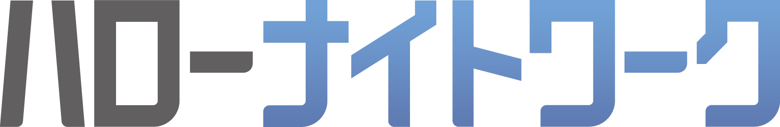 高知のナイト系求人＆仕事探し【ハローナイトワーク】