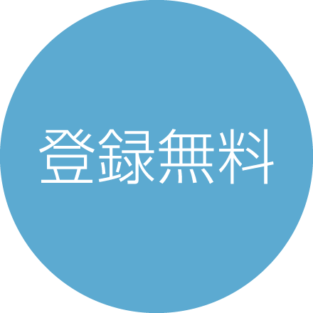 人材紹介先への登録は無料