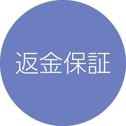 半額返金保証
